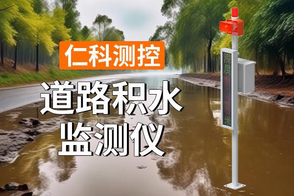 监测仪：准确监测智能预警开元棋牌app道路积水